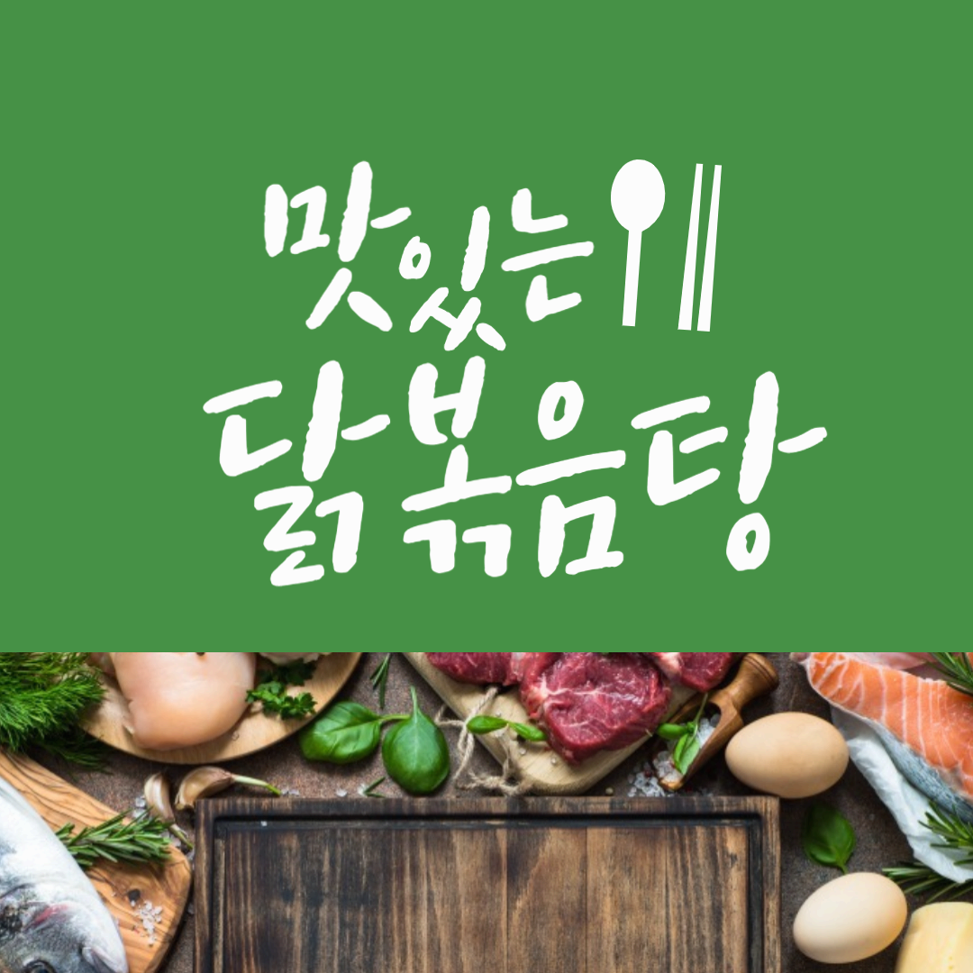 '닭볶음탕(닭도리탕)' 맛있게 만들기