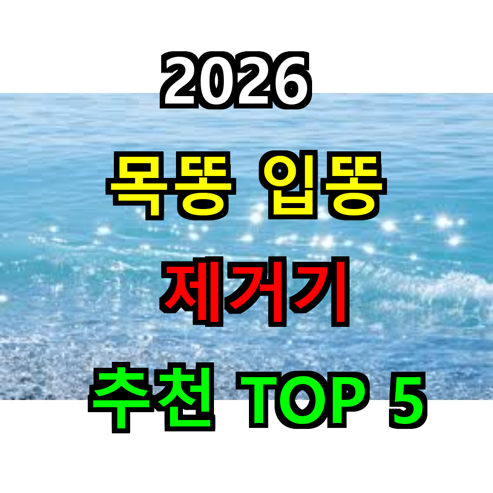 2025 목똥 입똥 제거기 추천 TOP 5