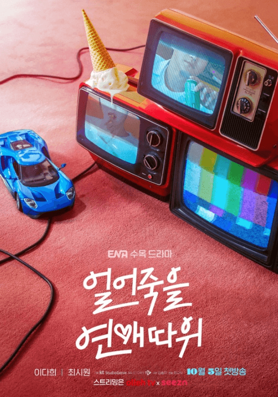 얼어죽을 연애따위 드라마