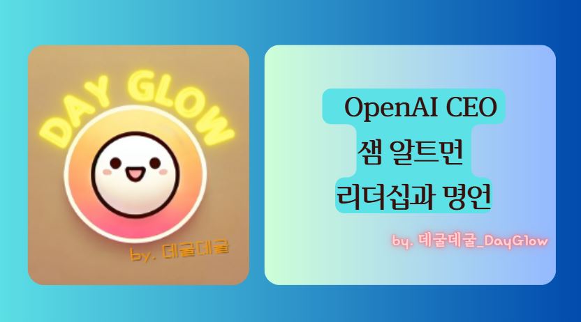 샘 알트먼의 리더십