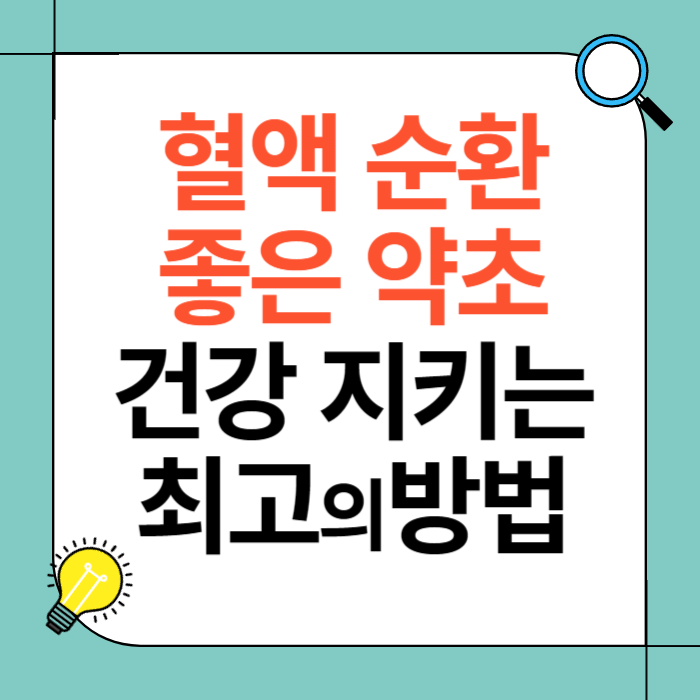 혈액순환에 좋은 약초