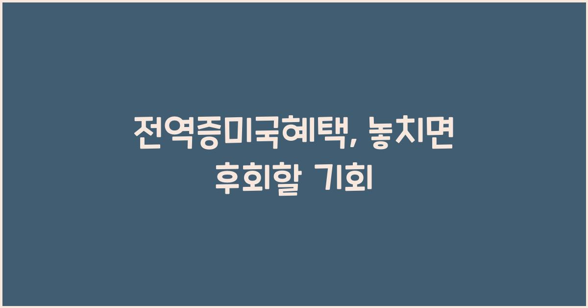 전역증미국혜택