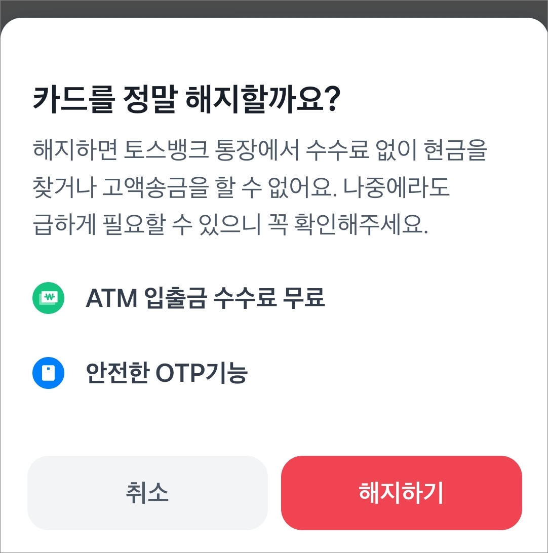 정말 해지할지 다시 알림