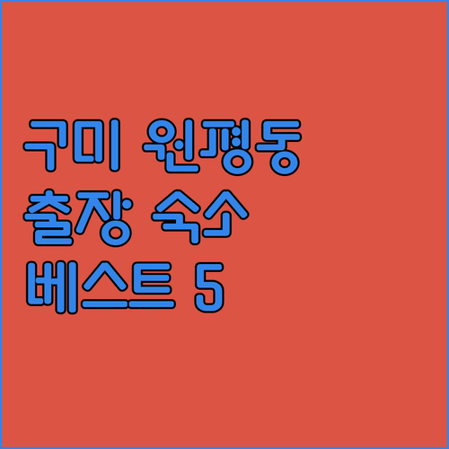 구미 원평동 출장 숙소 베스트 5곳 ..