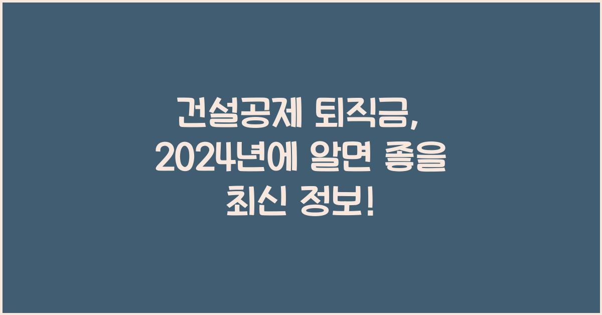 건설공제 퇴직금
