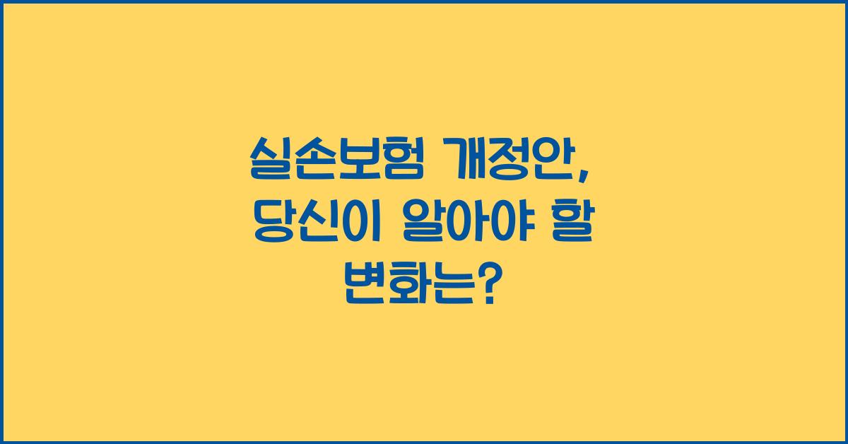 실손보험 개정안