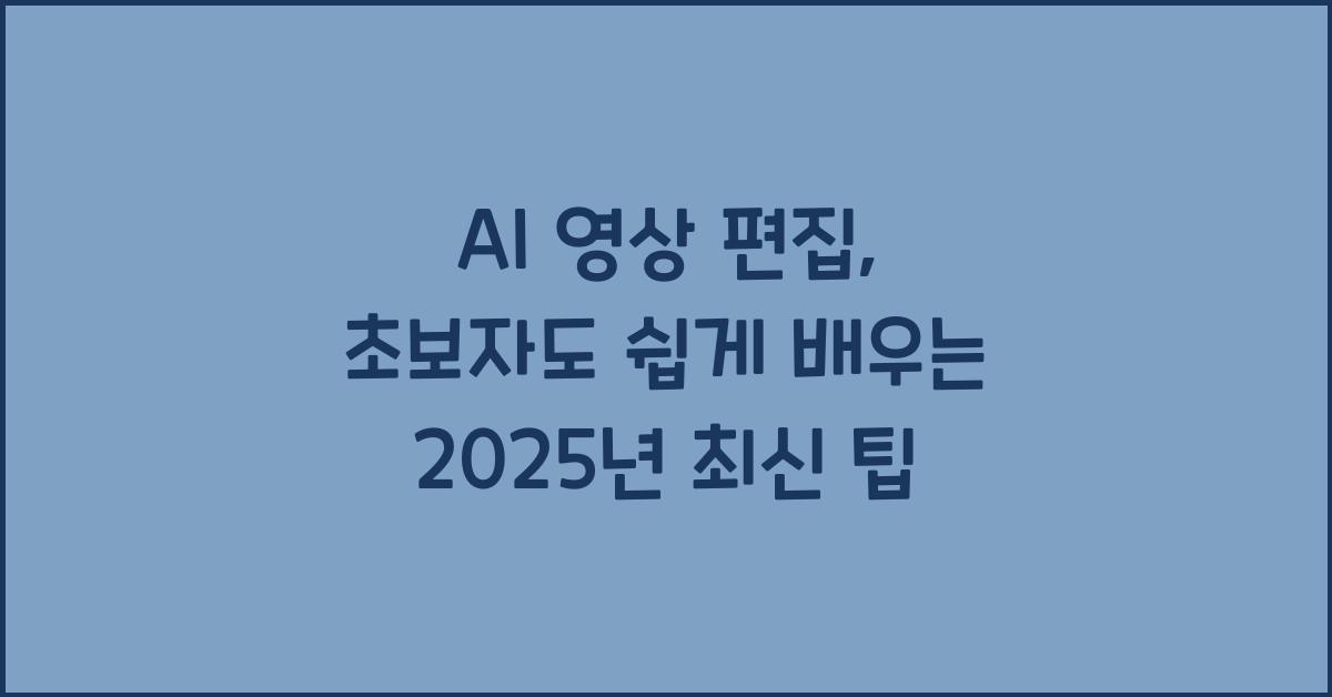 AI 영상 편집
