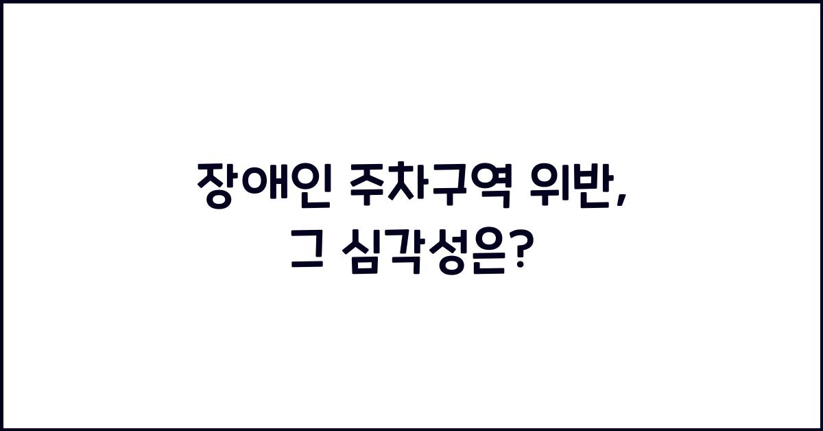 장애인 주차구역 위반