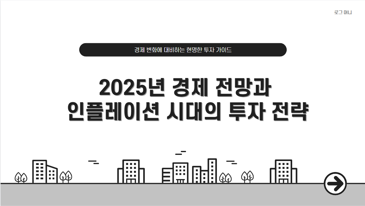 2025년 경제전망: 물가상승 뚫는 인플레이션 대비 재테크 꿀팁