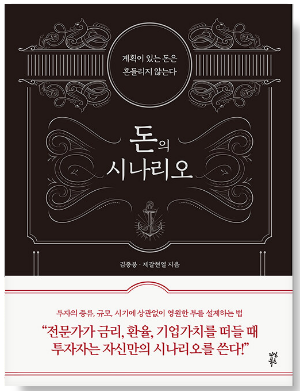 돈의 시나리오