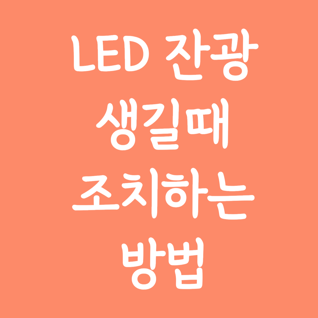 LED 잔광 생길 때 조치하는 방법