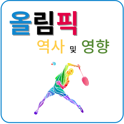 올림픽-역사-및-영향