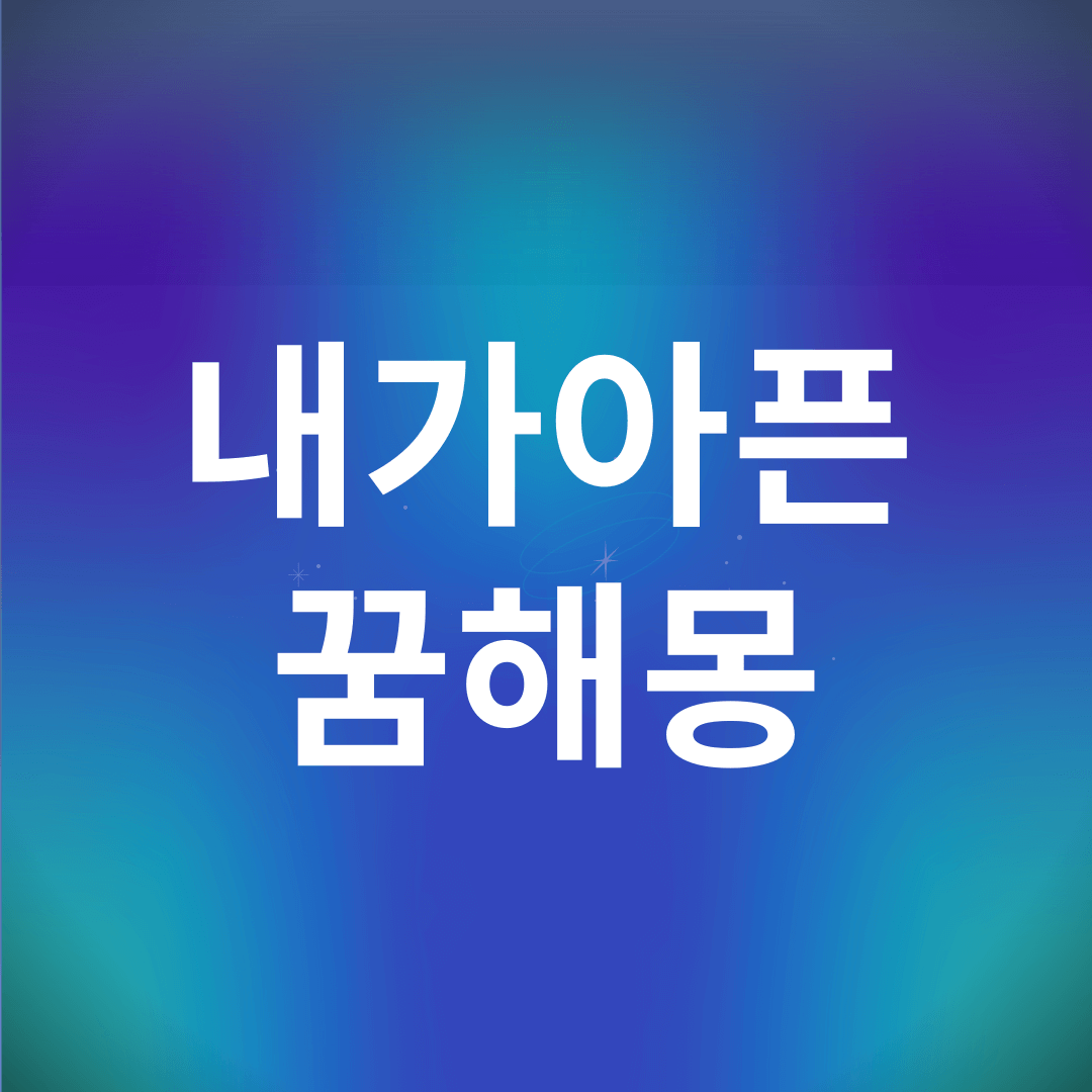 내가 아픈 꿈 해몽