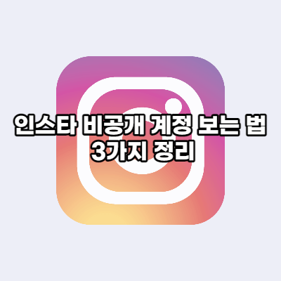 인스타 계정 보는법