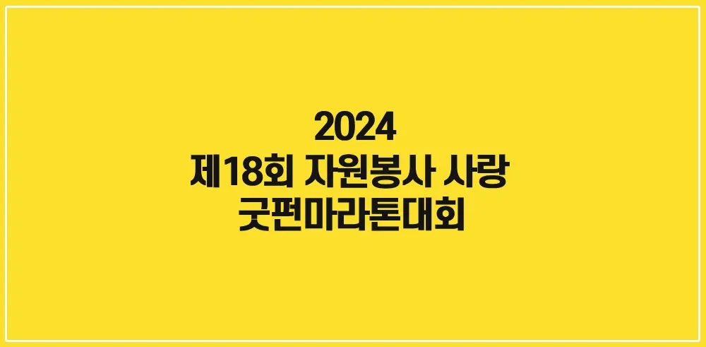 제18회-자원봉사-사랑-굿펀마라톤대회-썸네일
