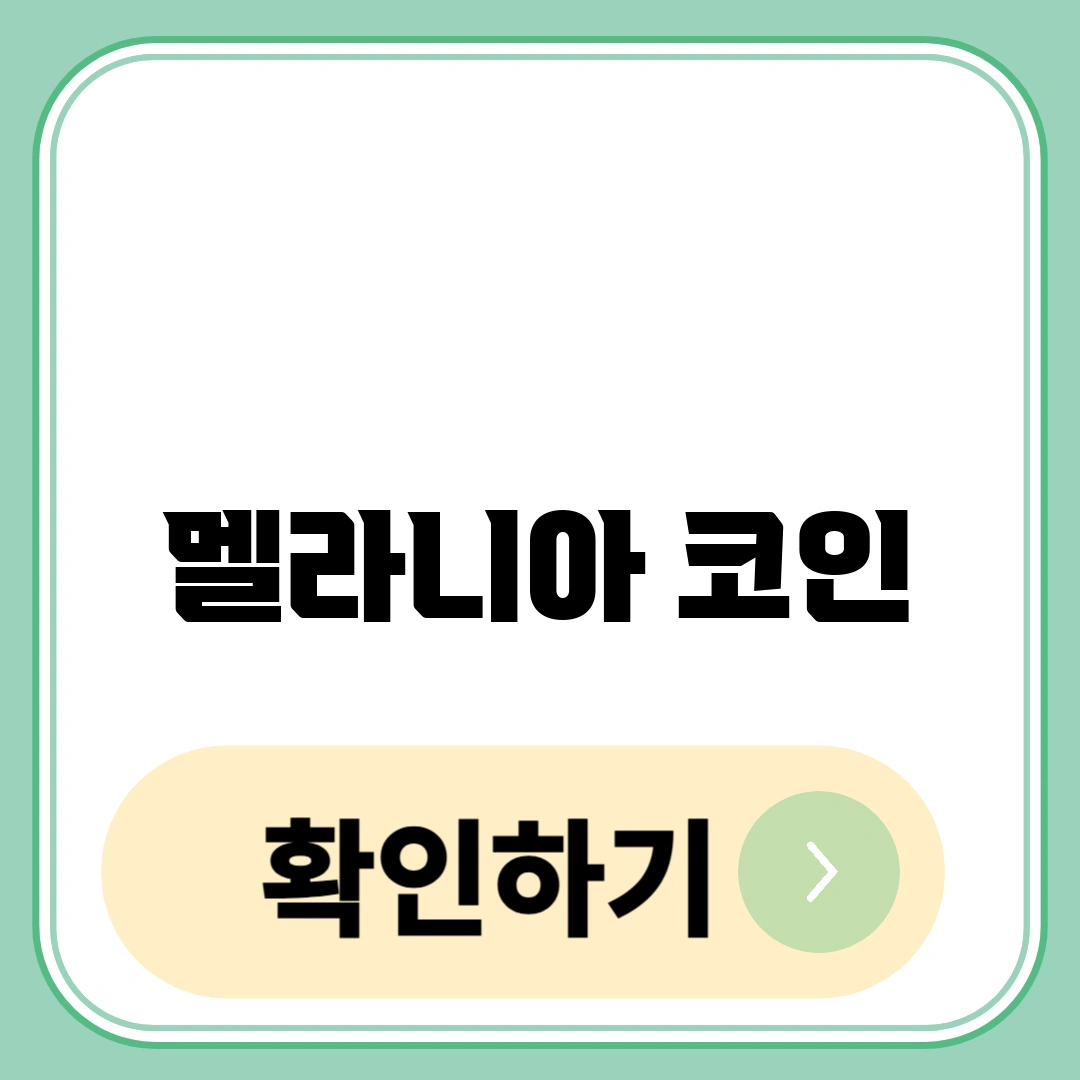 멜라니아 코인