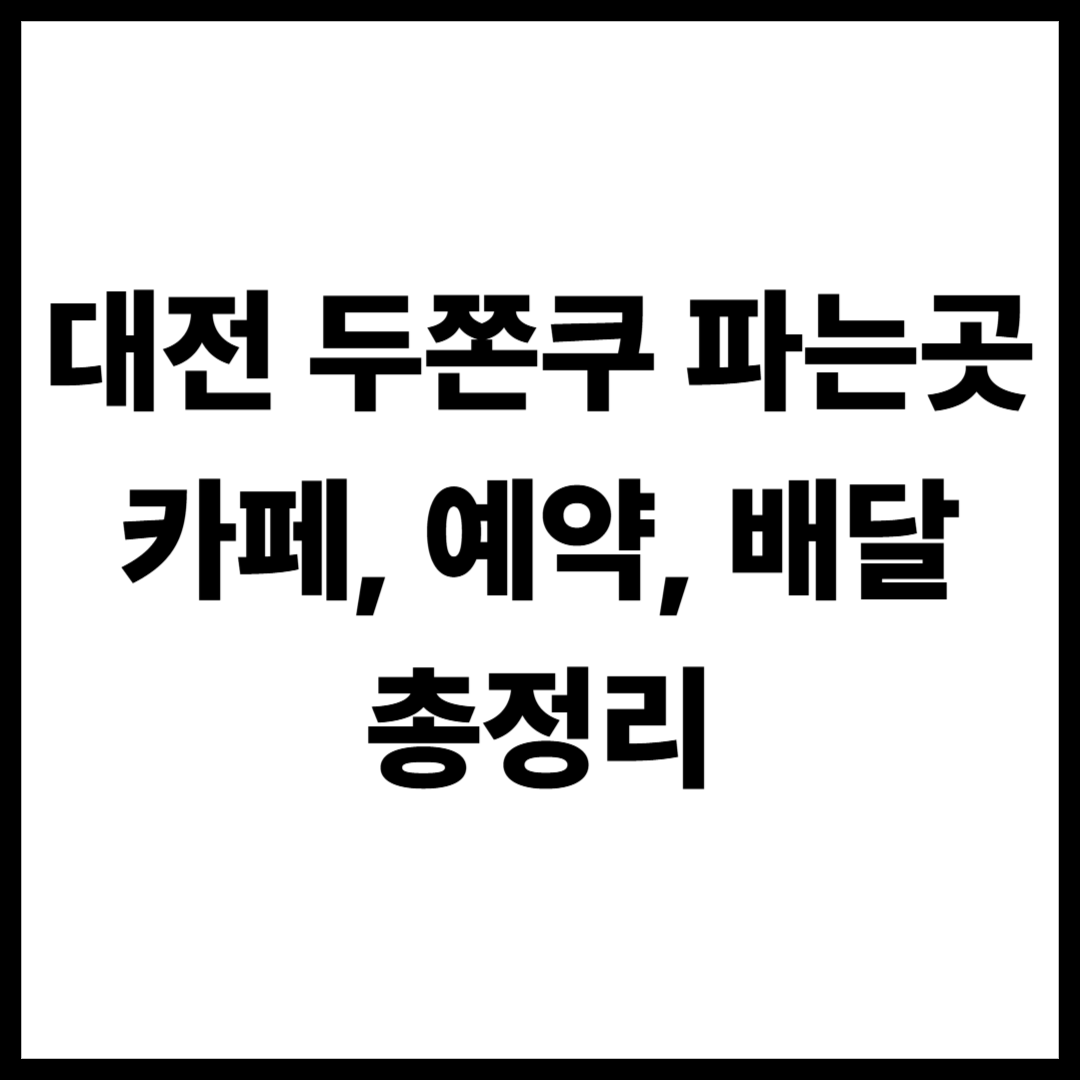 대전 두쫀쿠 파는곳 카페 비교 두쫀쿠맵 예약 배달