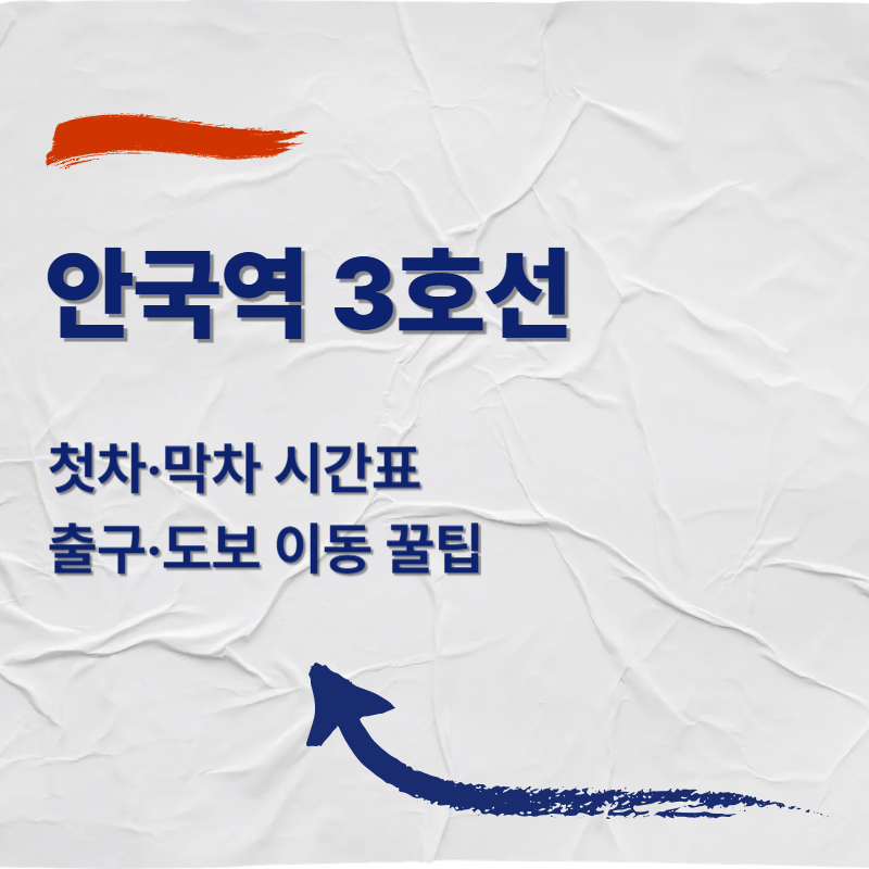 안국역 3호선 첫차·막차 시간표(2026)|출구·도보 이동 꿀팁