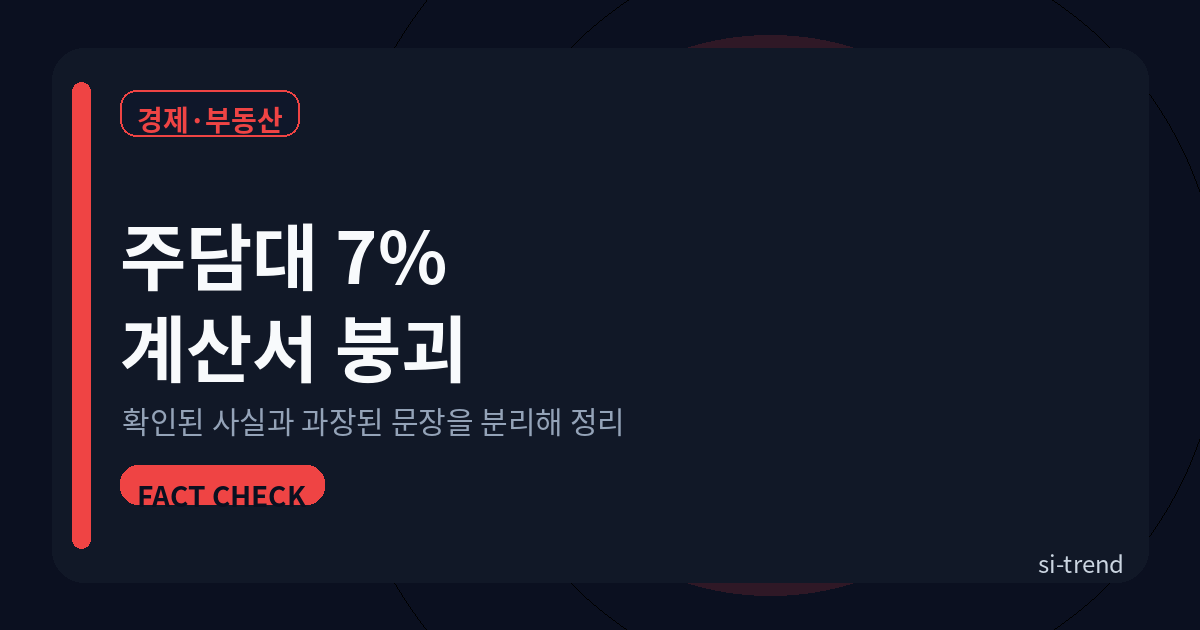 주담대 7퍼센트 계산서 붕괴 썸네일