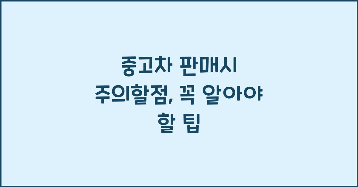 중고차 판매시 주의할점