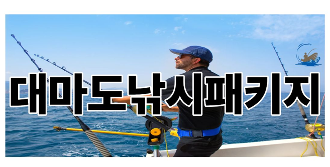 대마도낚시패키지