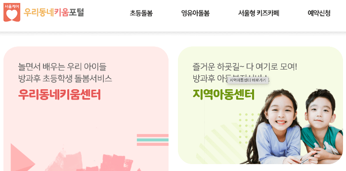 우리동네키움센터 신청 방법