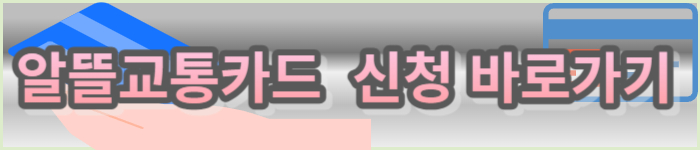 알뜰교통카드 신청 바로가기