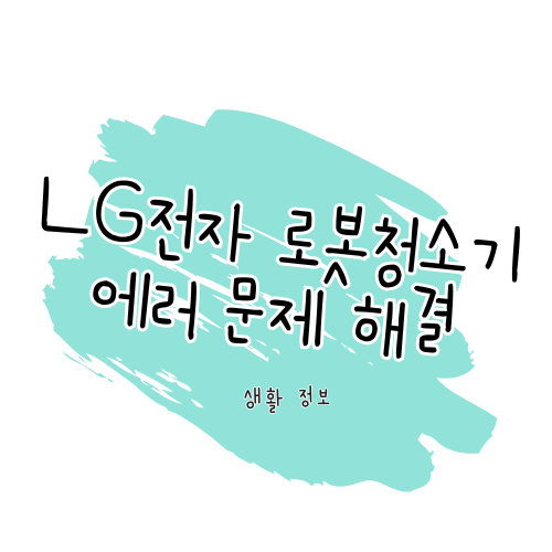 LG전자 로봇청소기 로보킹 에러 문제 해결 가이드 썸네일