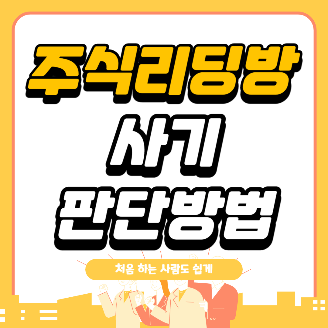 주식리딩방 판단방법