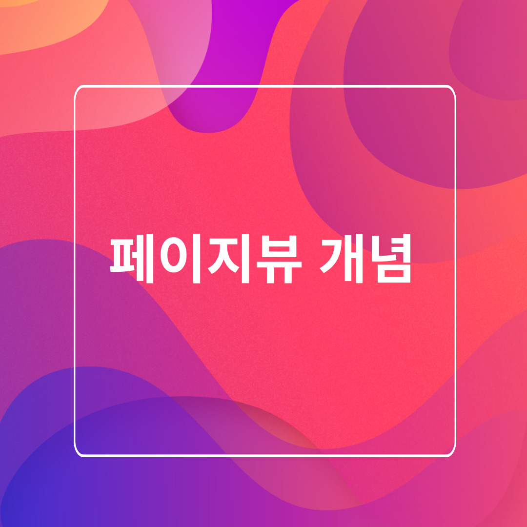 페이지뷰