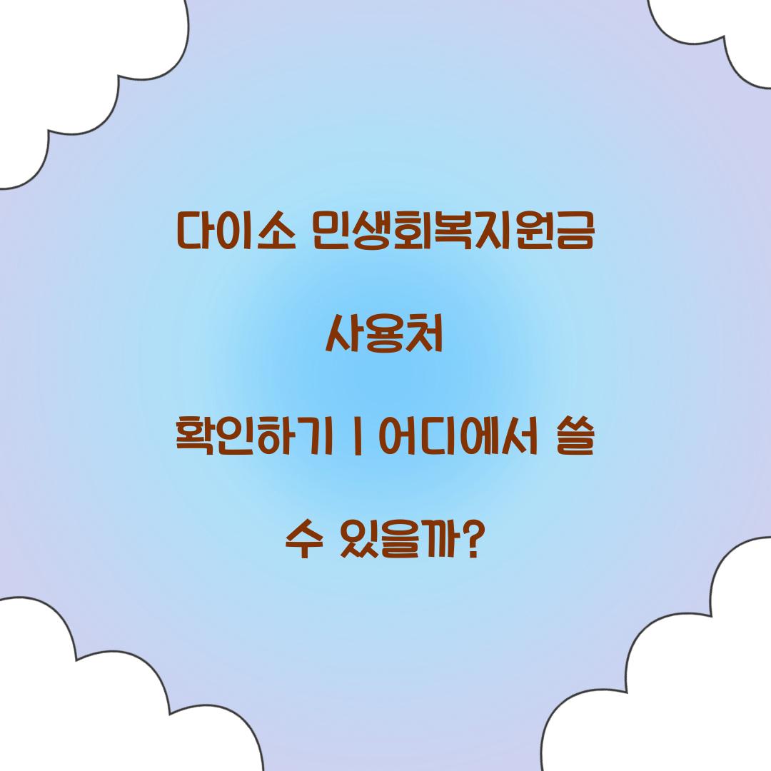 다이소 민생회복지원금