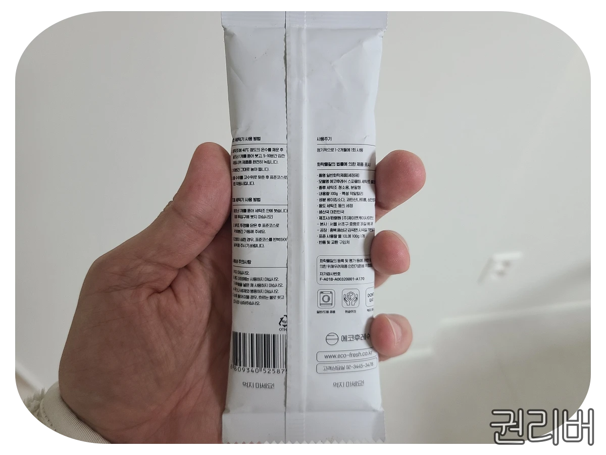 에코후레시 세탁조 클리너 사용 방법