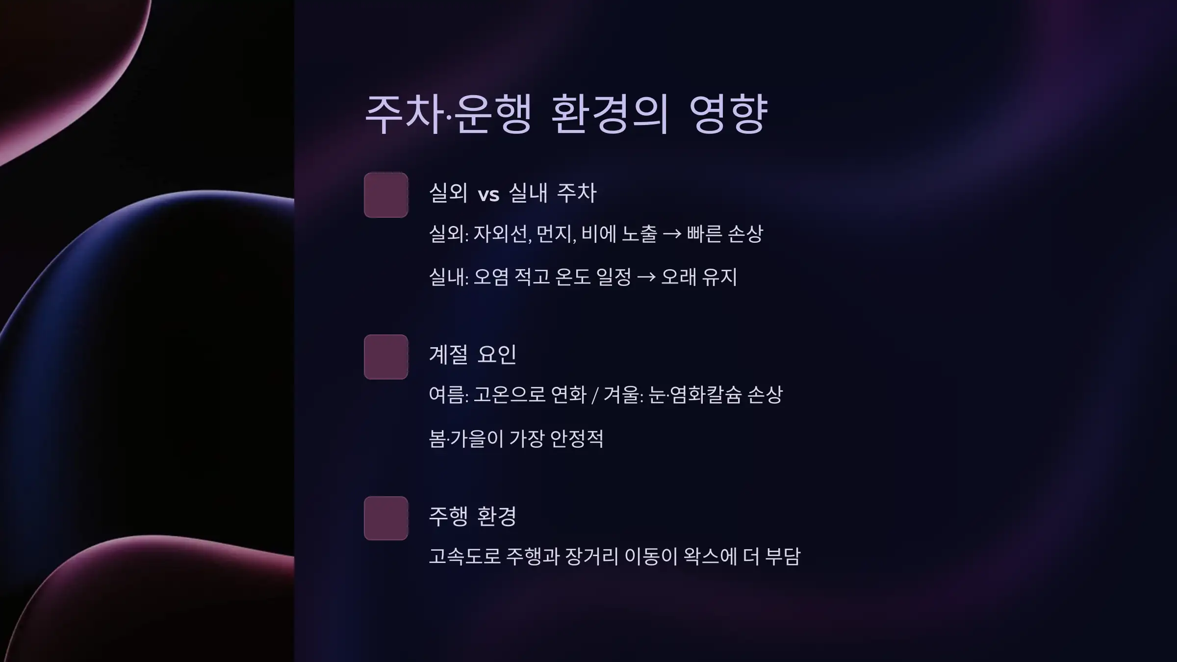 주차·운행 환경에 따른 지속력 차이