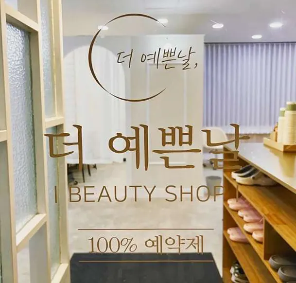 더예쁜날 네일&속눈썹