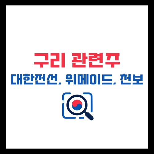 구리관련주-대한전선-위메이드-천보