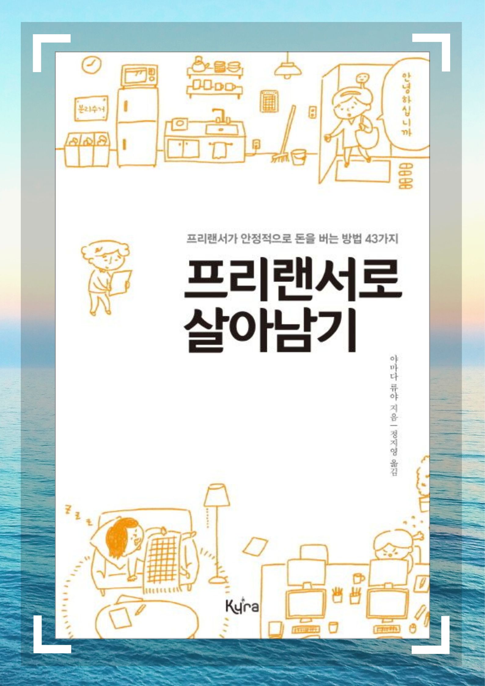 프리랜서로 살아남기