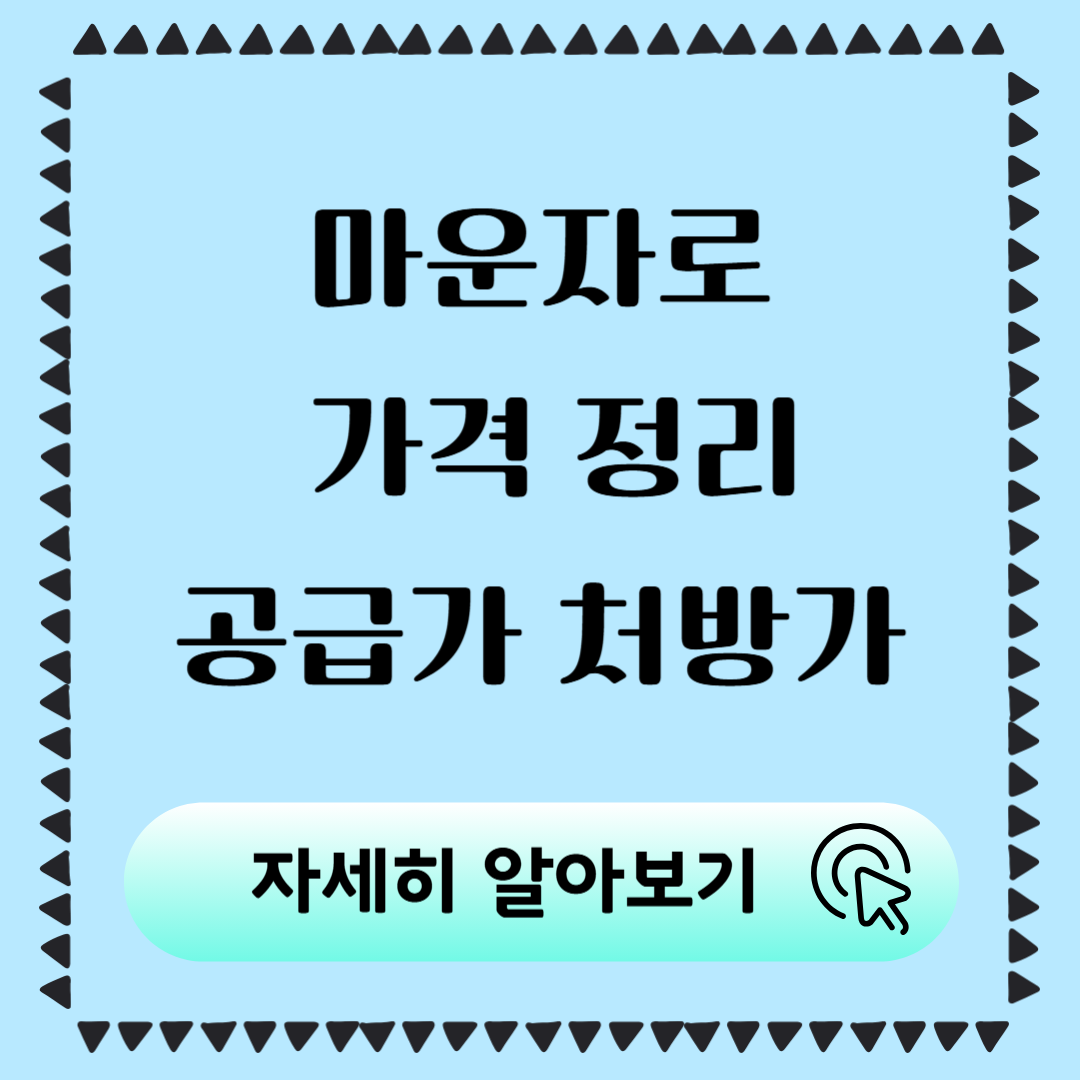 2025 마운자로 가격 정리 용량별 공급가, 처방가