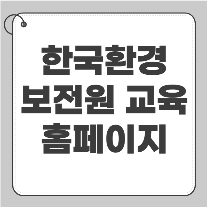 한국환경보전원 교육 홈페이지
