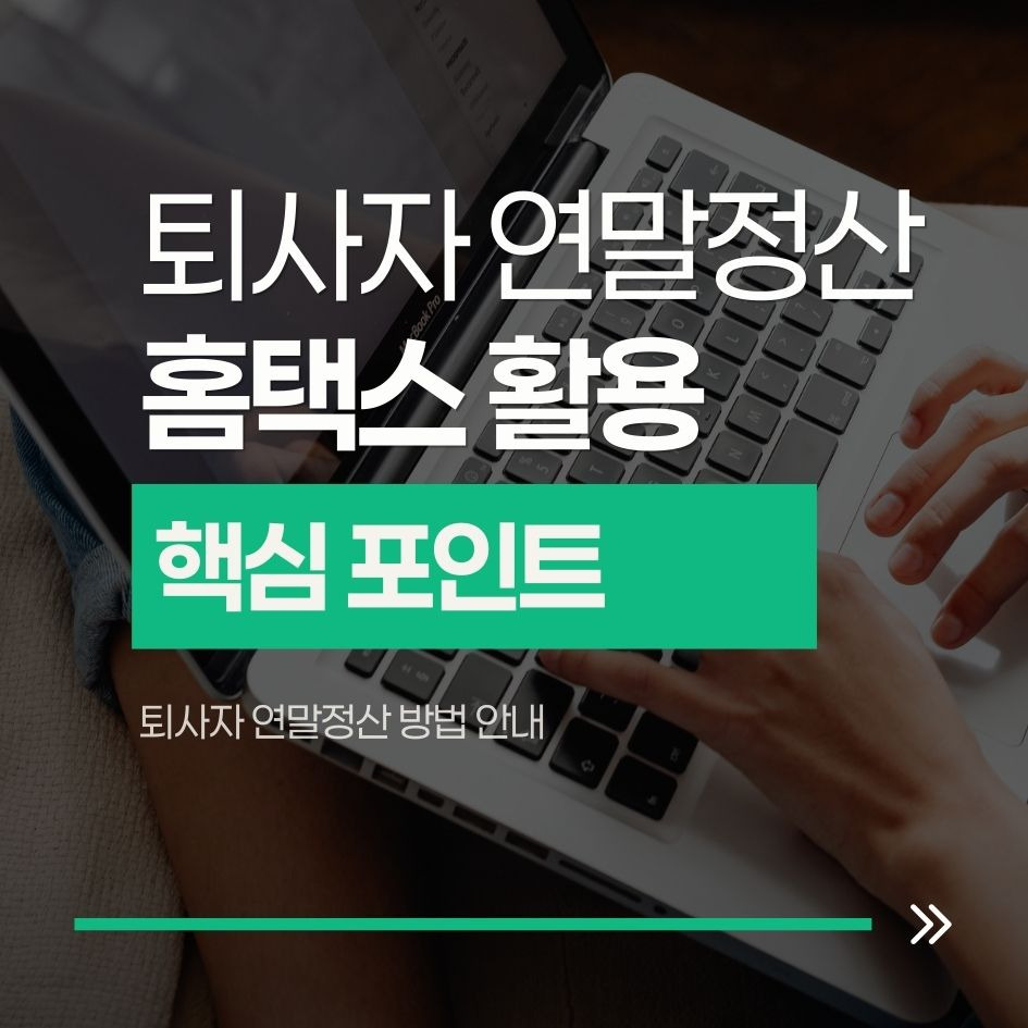 퇴사자 연말정산 방법 안내