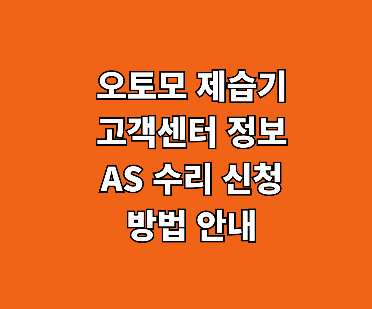 오토모 제습기 고객센터 AS 썸네일