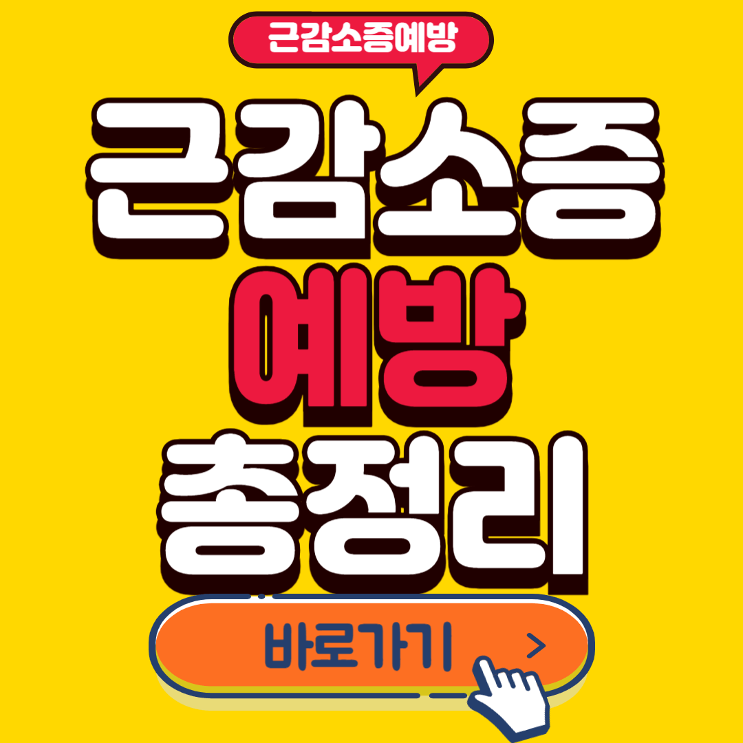 근감소증예방