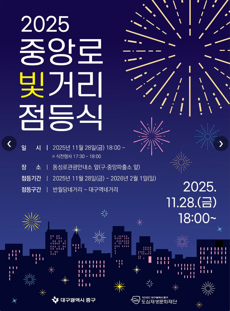 대구 중앙로 빛거리 2025