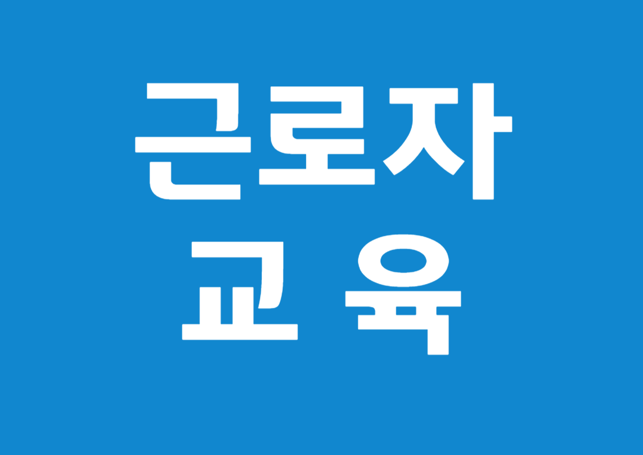 베이비부머 라이트잡 근로자 교육 이수 방법과 증빙 방법