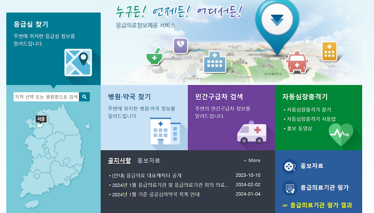 추석 연휴 응급실 찾기: 비상진료 병원 의원 약국 안내 사이트