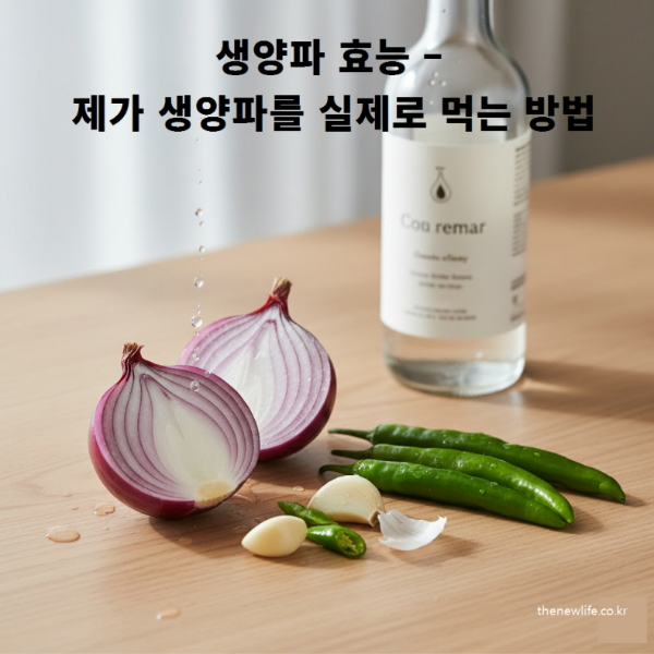 생양파 효능을 높이기 위해 식초를 뿌리고 풋고추와 마늘과 함께 준비한 생양파 섭취 방법 이미지