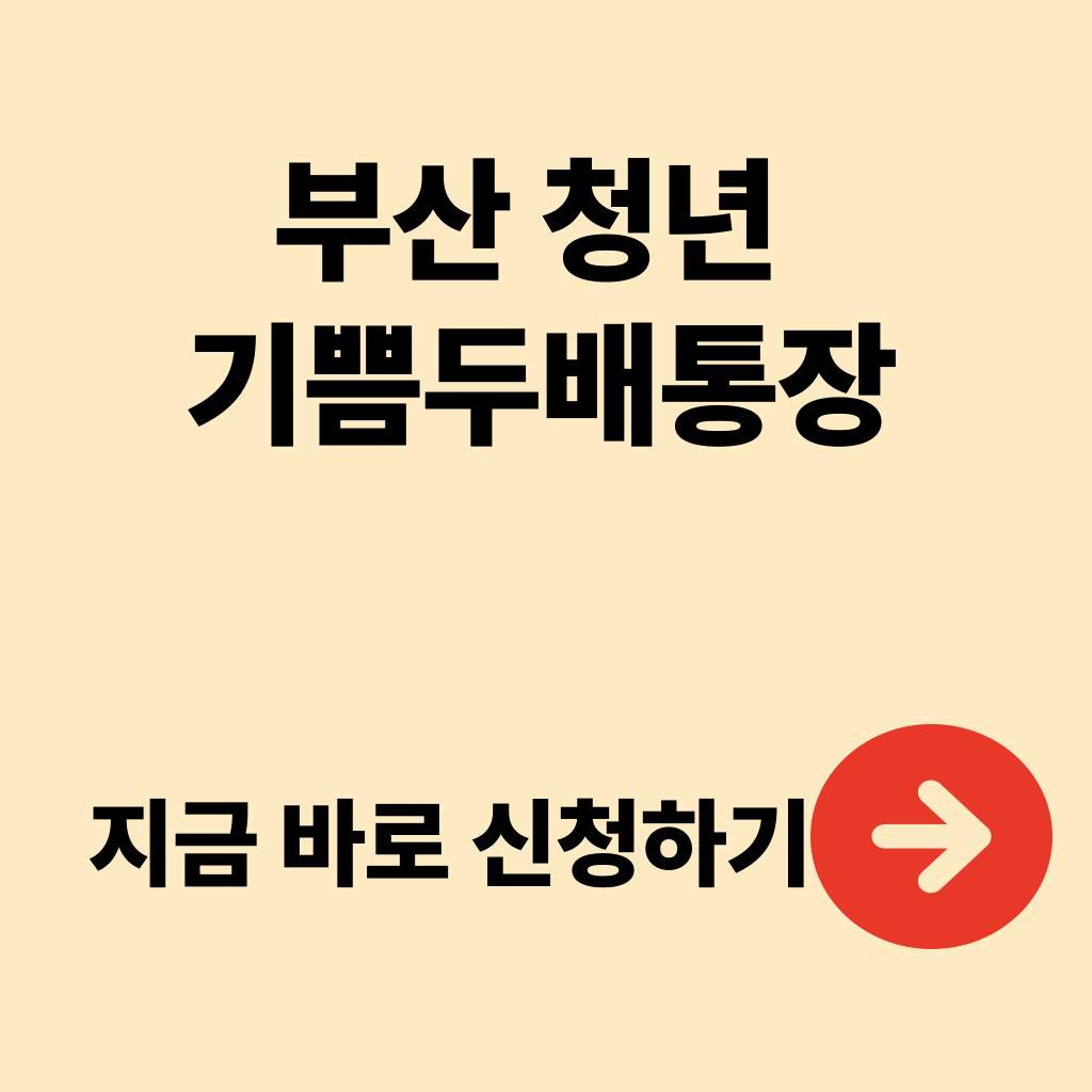 부산청년 기쁨두배통장 신청방법 조건 신청대상 신청기간
