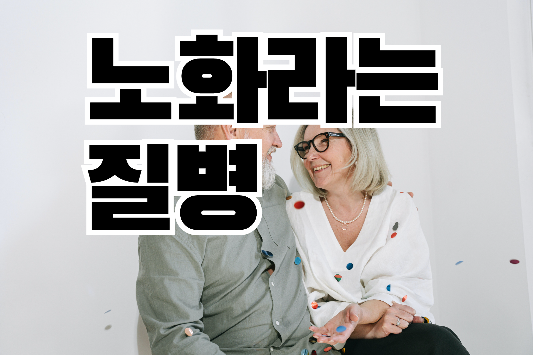 노화-생리현상-병-성장호르몬