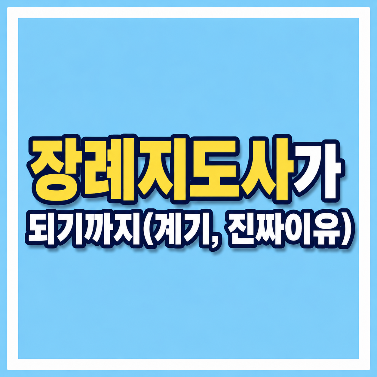 장례지도사가 되기까지(계기, 진짜이유) 사진