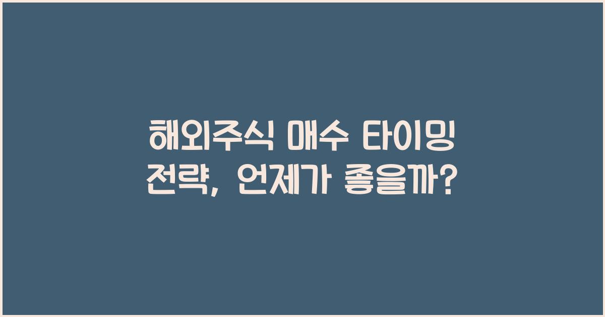 해외주식 매수 타이밍 전략