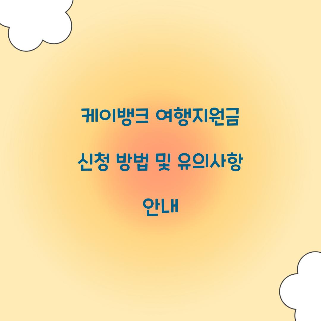 케이뱅크 여행지원금 신청